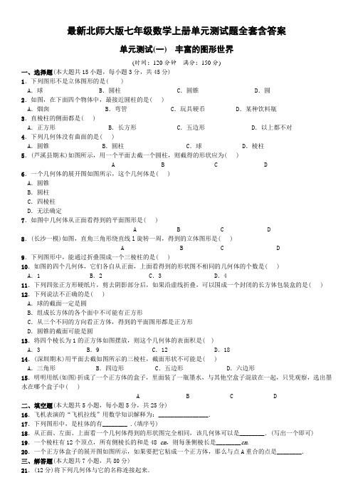 北师大版七年级数学上册单元测试题全套含答案