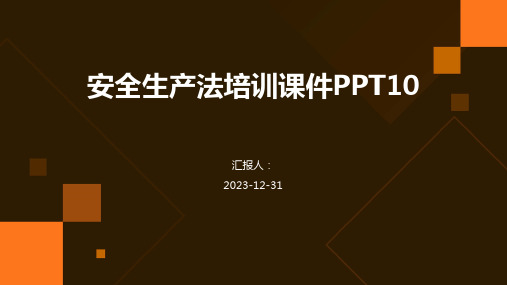 安全生产法培训课件PPT10(精)