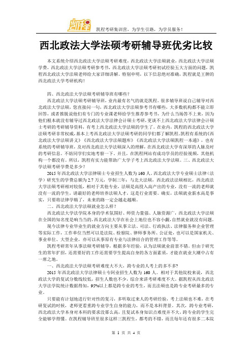 西北政法大学法硕考研辅导班优劣比较