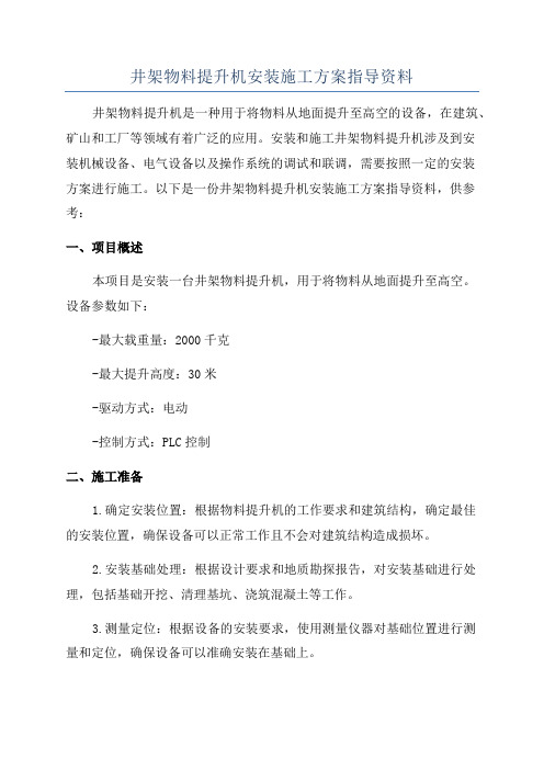 井架物料提升机安装施工方案指导资料