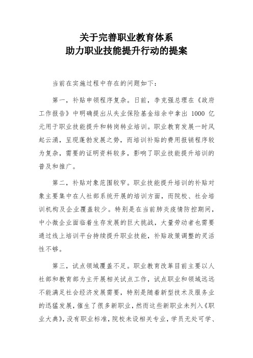 关于完善职业教育体系 助力职业技能行动的提案(0220-1)