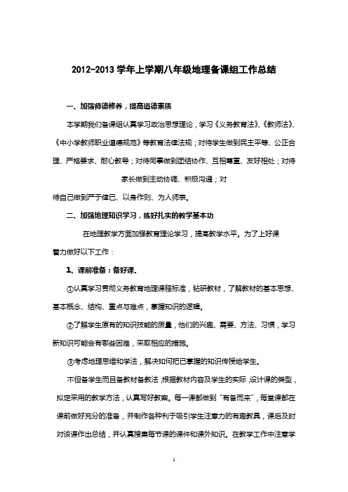 八年级地理备课小结