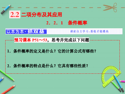 高中数学人教A版选修2-32.2.1 条件概率 课件