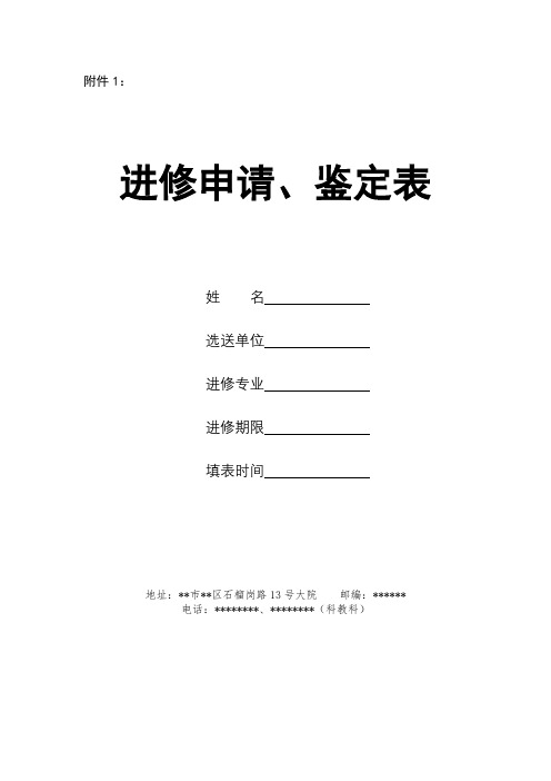 进修申请、鉴定表【模板】