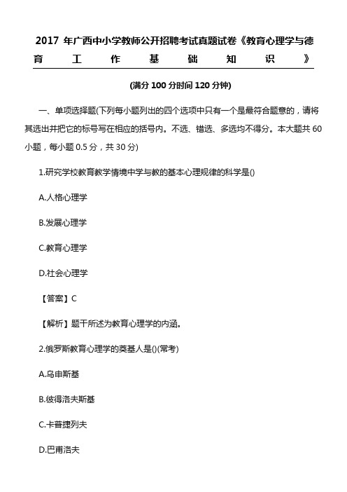 教师招聘真题广西中重点小学教师公开招聘考试真题试卷《教育心理学与德育工作基础知识》