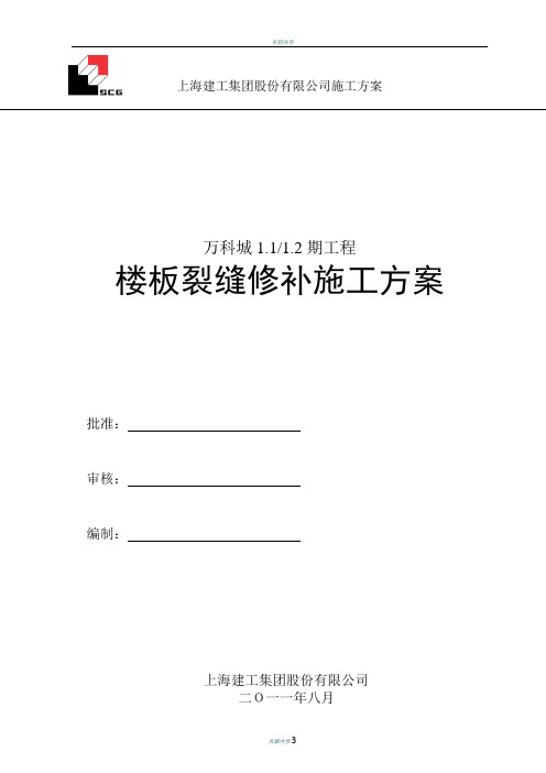 某工程楼板裂缝修补施工方案