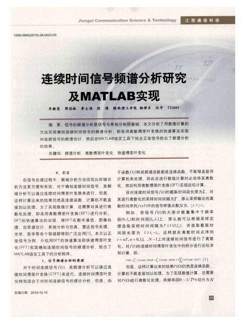 连续时间信号频谱分析研究及MATLAB实现