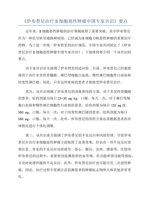 《伊布替尼治疗B细胞恶性肿瘤中国专家共识》要点