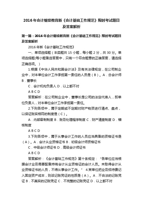 2016年会计继续教育新《会计基础工作规范》限时考试题目及答案解析