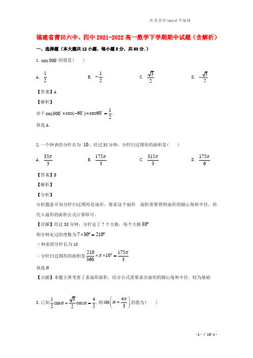 福建省莆田六中、四中2021-2022高一数学下学期期中试题(含解析).doc