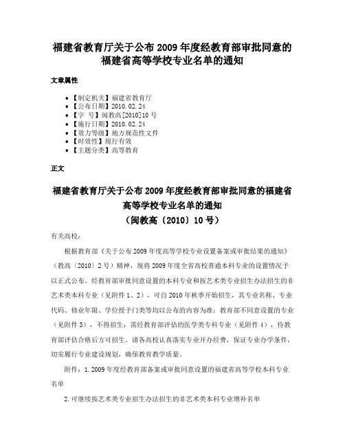 福建省教育厅关于公布2009年度经教育部审批同意的福建省高等学校专业名单的通知