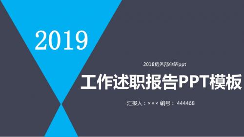 2018房务部总结ppt
