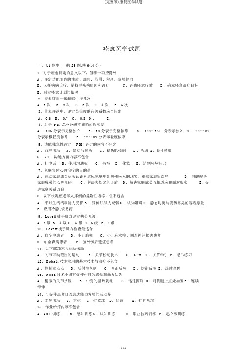 (完整版)康复医学试题