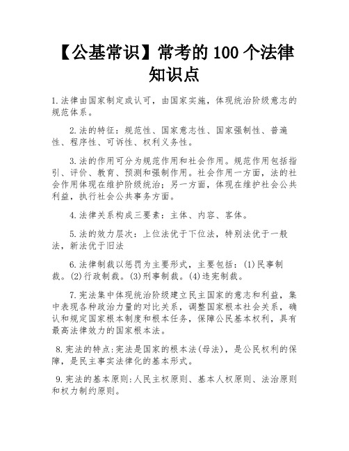 【公基常识】常考的100个法律知识点 