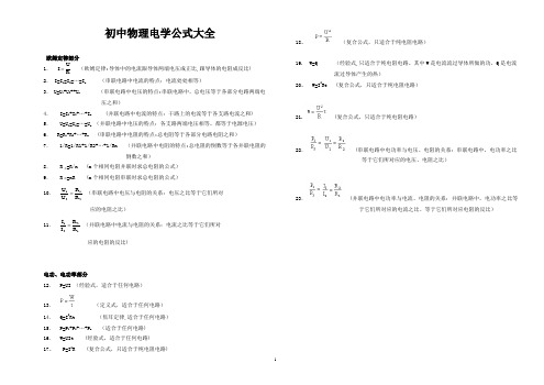 初中物理电学公式大全(九年级全部电学公式)