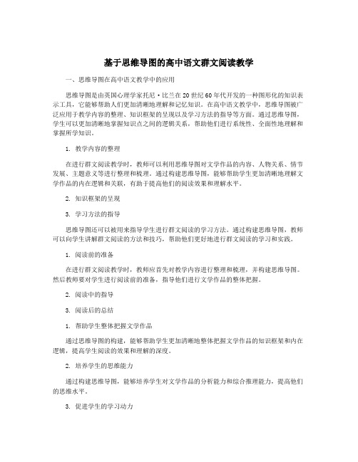 基于思维导图的高中语文群文阅读教学