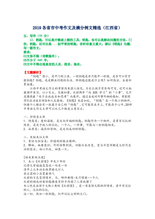 2019各省市中考作文及满分例文精选(江西省)