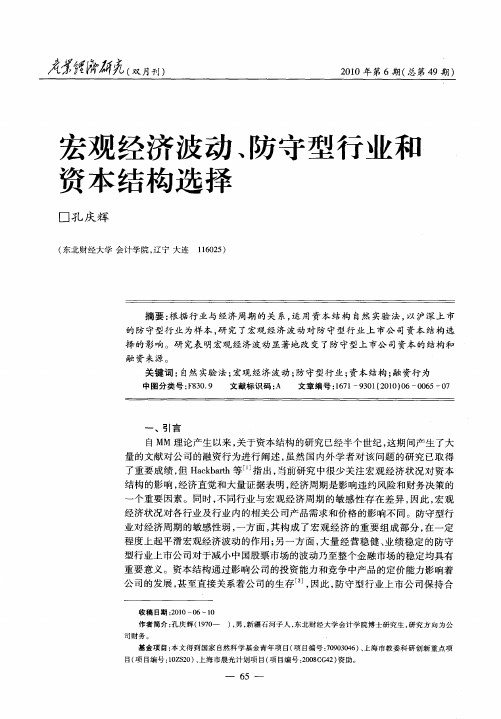 宏观经济波动、防守型行业和资本结构选择