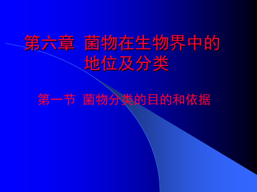 研究生高级菌物学第六章 菌物在生物界中的地位及分类