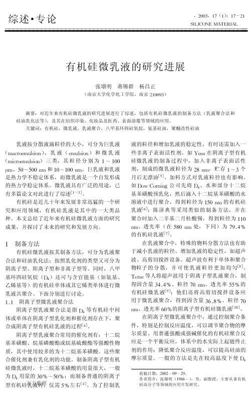 有机硅微乳液的研究进展