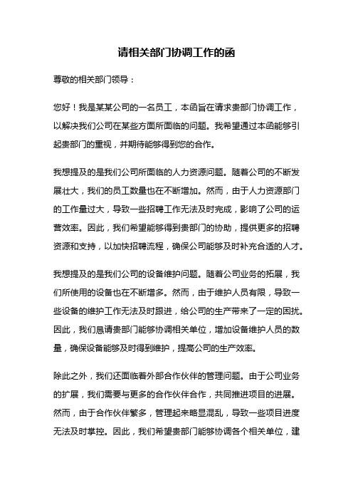 请相关部门协调工作的函