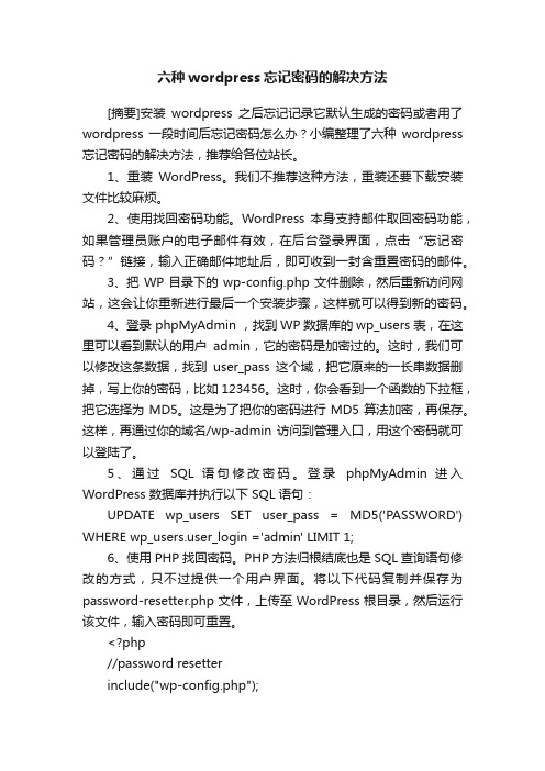 六种wordpress忘记密码的解决方法