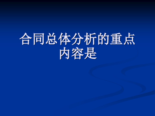 合同总体分析的重点内容是