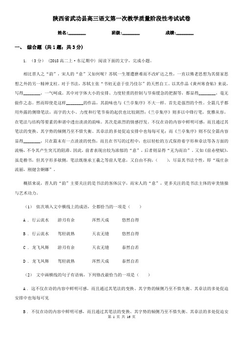 陕西省武功县高三语文第一次教学质量阶段性考试试卷