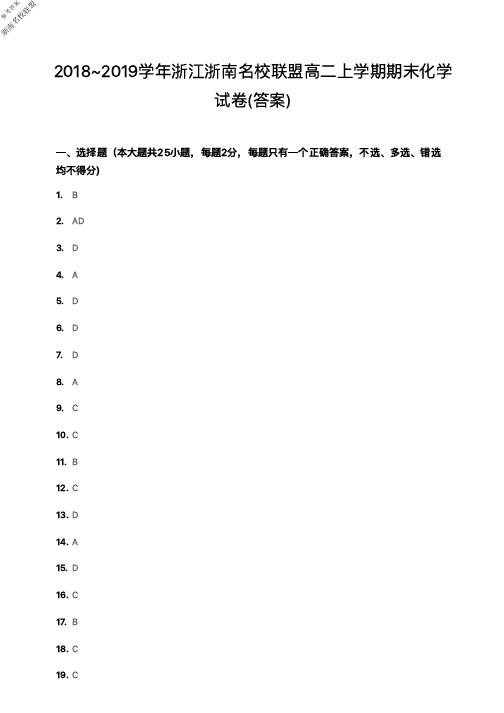 2019年1月2018~2019学年度浙江省学考选考浙南名校联盟高二上学期期末化学试题参考答案