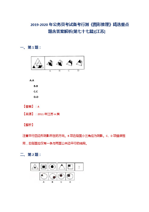 2019-2020年公务员考试备考行测《图形推理》精选重点题含答案解析(第七十七篇)[江苏]