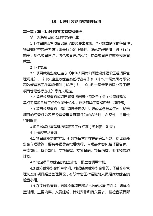19--1项目效能监察管理标准