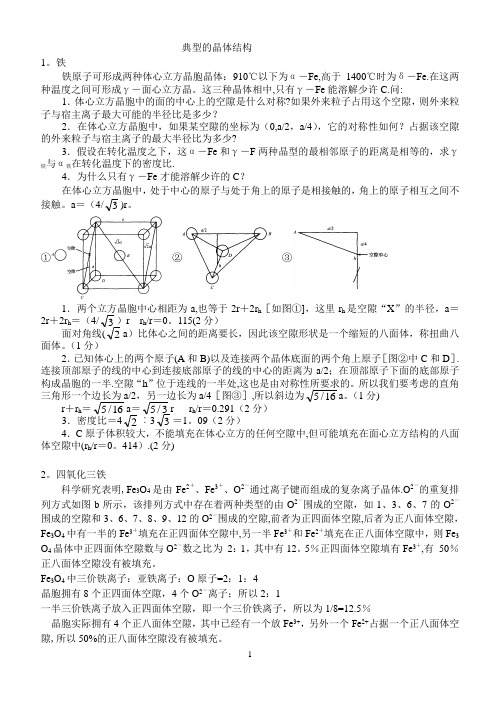 典型的晶体结构