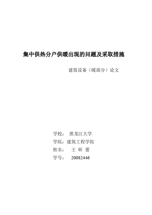 集中供热分户供暖出现的问题及采取措施