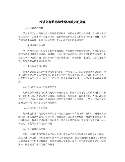 浅谈怎样培养学生学习历史的兴趣