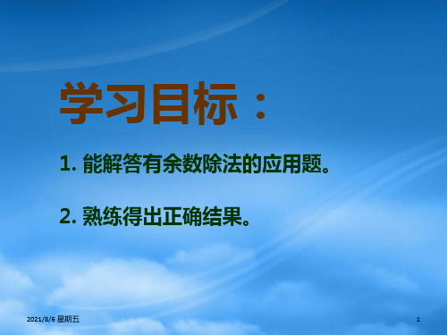 人教版二级数学下册有余数的除法应用题课件人教