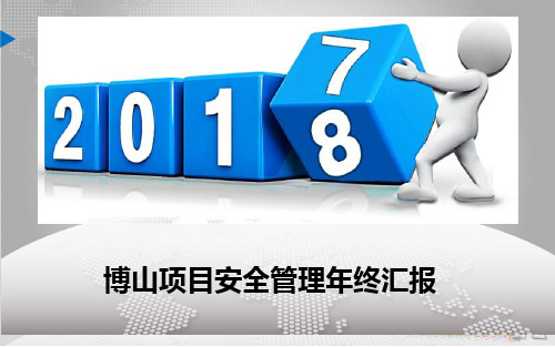 2017年安全年终总结汇报