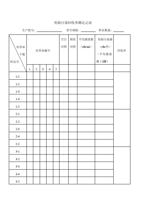 初始污染回收率及检测记录