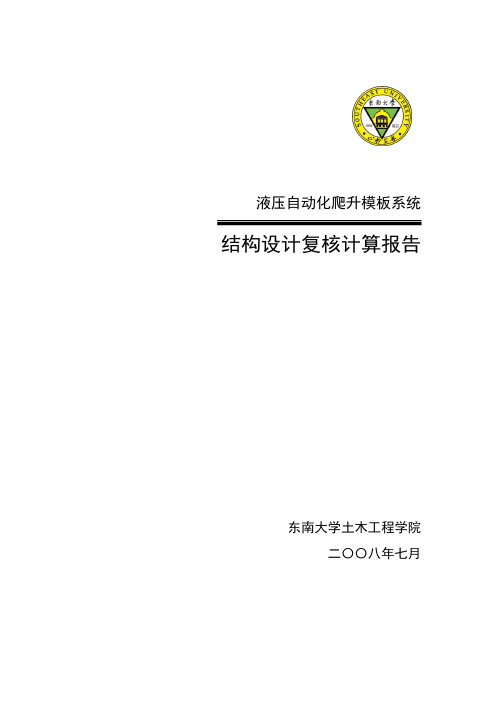 液压自动化爬升模板系统结构设计复核计算书