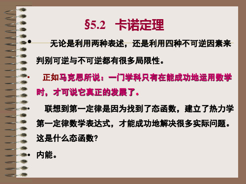 §5.2 卡诺定理