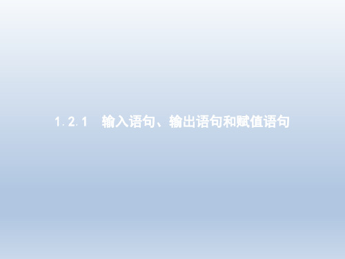 人教A版必修3 1.2.1 输入语句、输出语句和赋值语句 课件(26张)