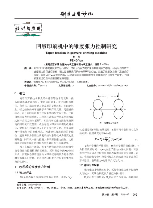 凹版印刷机中的锥度张力控制研究