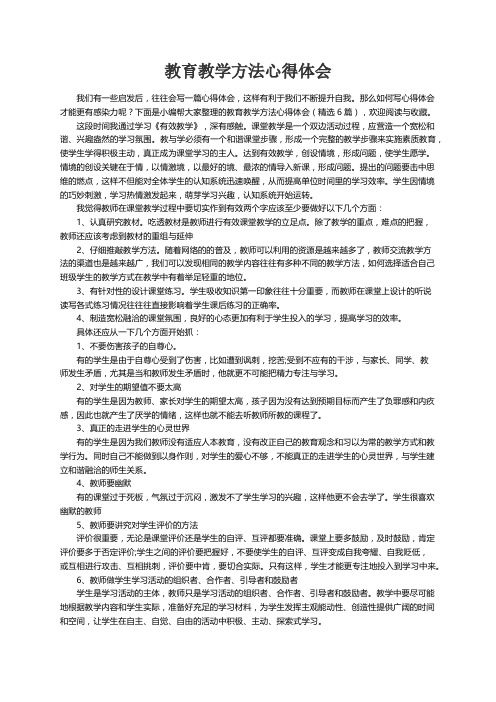 教育教学方法心得体会（精选6篇）