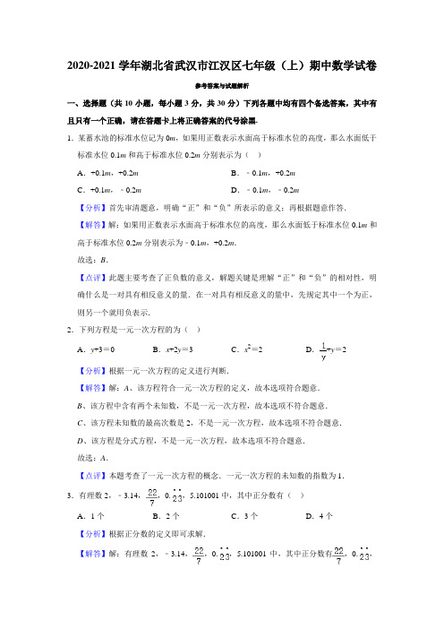 湖北武汉江汉区2020-2021学年七上数学期中试卷_(解析版)