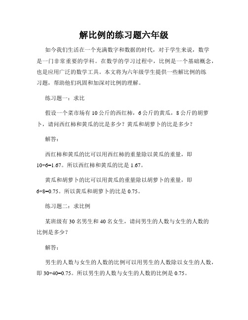 解比例的练习题六年级