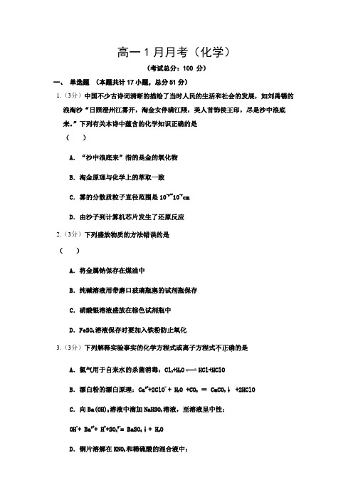 高一1月月考(化学)试题含答案