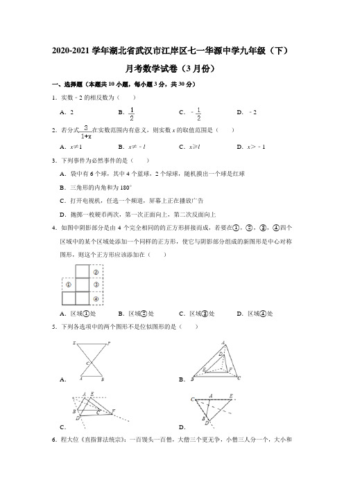 湖北省武汉市江岸区七一华源中学2020-2021学年下学期3月月考九年级 数学试卷