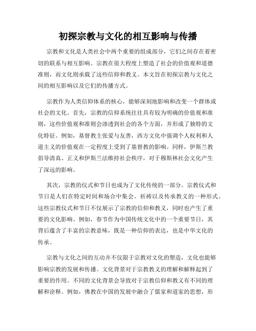 初探宗教与文化的相互影响与传播