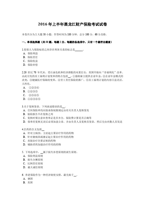2016年上半年黑龙江财产保险考试试卷
