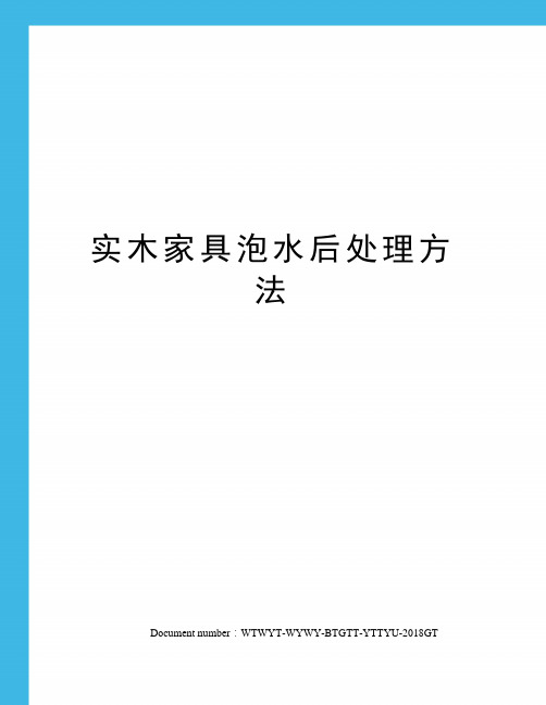 实木家具泡水后处理方法