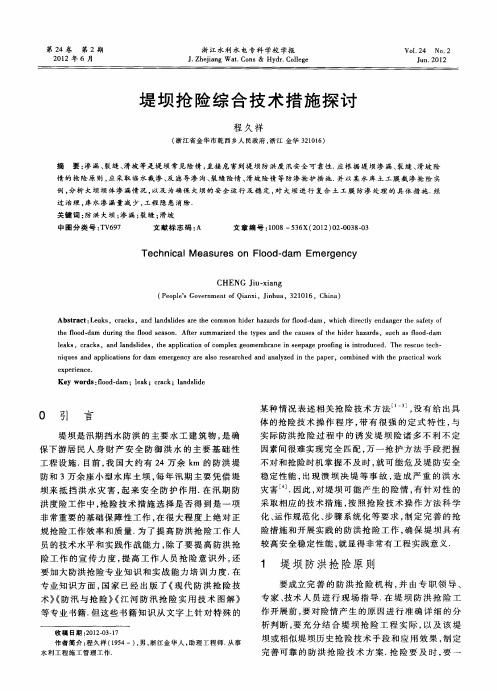 堤坝抢险综合技术措施探讨